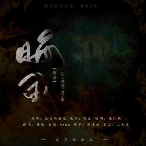 晦金—记《龙族》楚子航