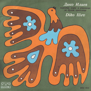 Дайчово хоро