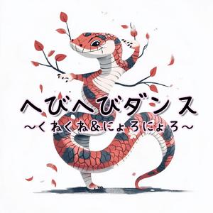 へびへびダンス ～くねくね＆にょろにょろ～