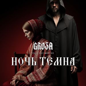 Ночь темна
