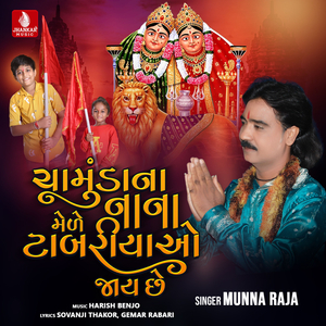 Chamunda Na Mele Nana Tabariya Jaay Che