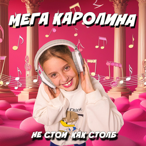 Не стой как столб