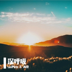 深呼吸（prod by A.SLAYER）