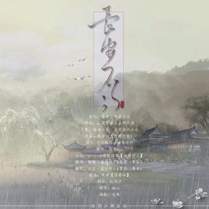 长安不问剧情版（Cover 吾恩/贰万）