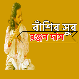 বাঁশির সুর