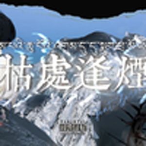 枯处逢烟（丁真）