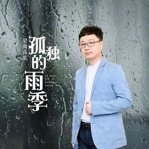 孤独的雨季
