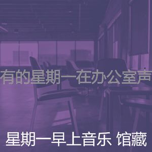 一尘不染星期一早上印象数