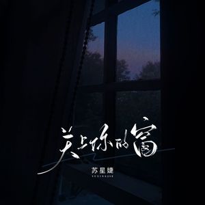 关上你的窗