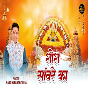 शीश साँवरे का