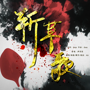 斩草歌【飞升上天版】