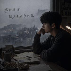 《雾把思念藏进未寄出的信》