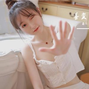 善变（翻自 王靖）