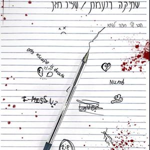 שתיקה רועמת