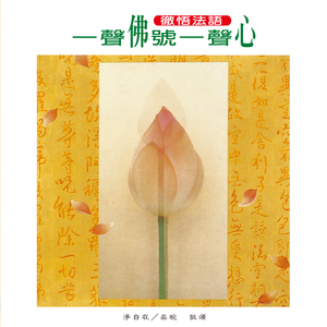 一声佛号一声心 (念诵版)