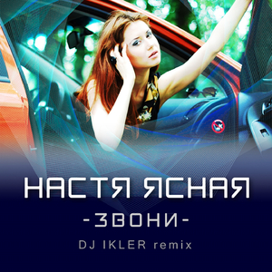 Звони (Dj Ikler Remix)