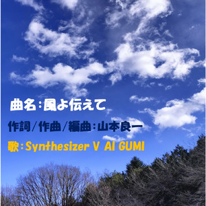 風よ伝えて