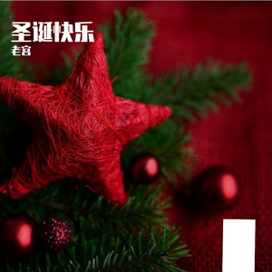 那年的平安夜