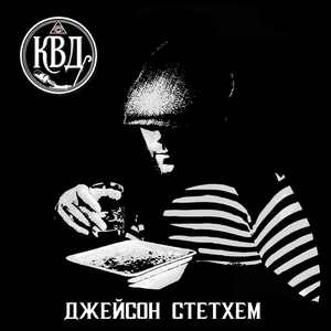 Джейсон Стетхем