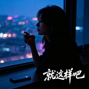 《就这样吧》