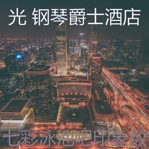 有趣酒店酒廊情怀