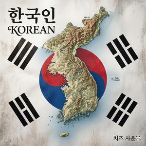 한국인(korean)