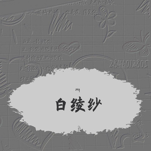 白绫纱