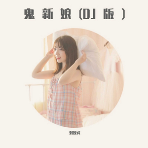 鬼新娘 (DJ版)