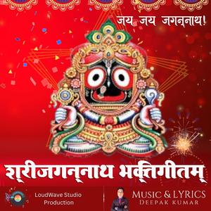 Jai Jai Jagannath | Praise to Lord Jagannath | जय जय जगन्नाथ