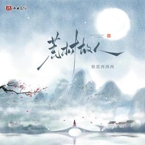 荒村故人 (DJ细霖版)
