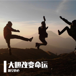 大胆改变命运