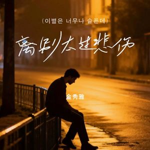 离别太过悲伤（이별은 너무나 슬픈데）