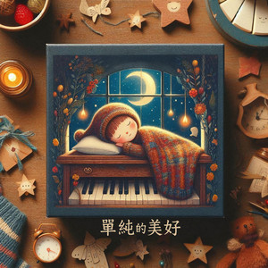 童年的星空愿望