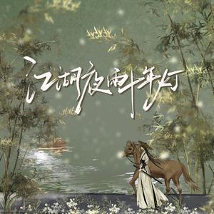 江湖夜雨十年灯