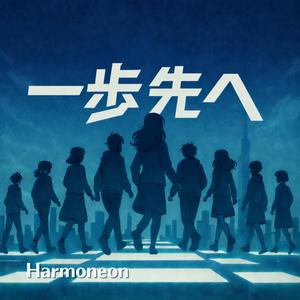 一歩先へ　ー見える世界は広がっていくー