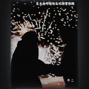 长大后的你别忘了回家的路