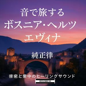 眠れるボスニアの丘_音で旅するボスニア・ヘルツェゴヴィナ_純正律432Hz (1)