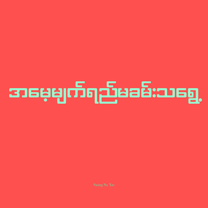 အမေ့မျက်ရည်မခမ်းသရွေ့