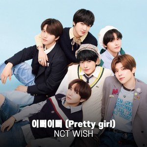 AI NCT WISH - 이뻐이뻐 (Pretty girl)