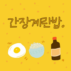 간장계란밥