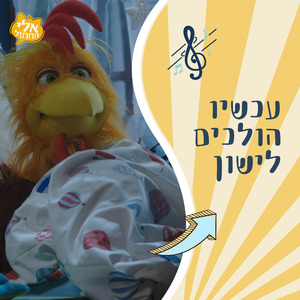 עכשיו הולכים לישון