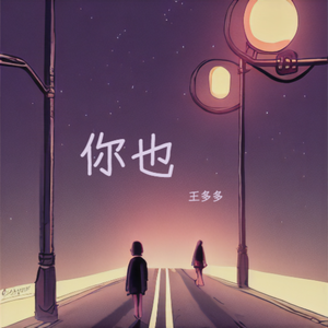 你也【Cover：张碧晨】