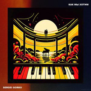 как мы хотим