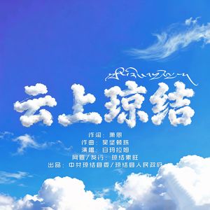 云上琼结