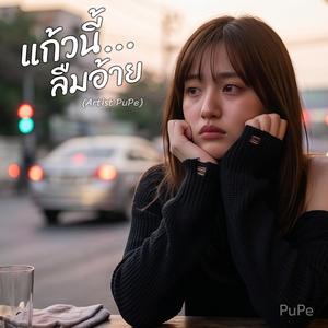 แก้วนี้ลืมอ้าย (Studio Ver.)