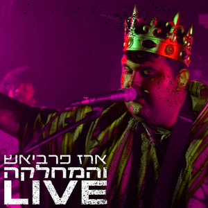 מלך השזלונג LIVE
