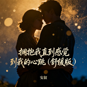 拥抱我直到感觉到我的心跳（舒缓版）