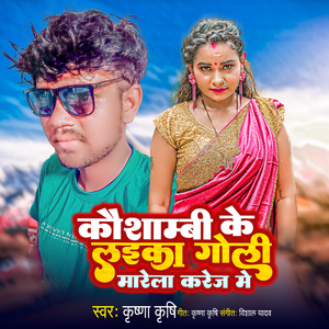 Kaushambi Ke Laika Goli Mare La Karej Me