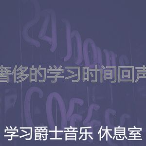 有趣学习时间情怀