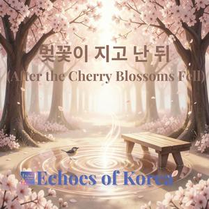 벚꽃이 지고 난 뒤 (After the Cherry Blossoms Fell)